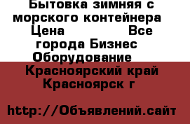 Бытовка зимняя с морского контейнера › Цена ­ 135 000 - Все города Бизнес » Оборудование   . Красноярский край,Красноярск г.